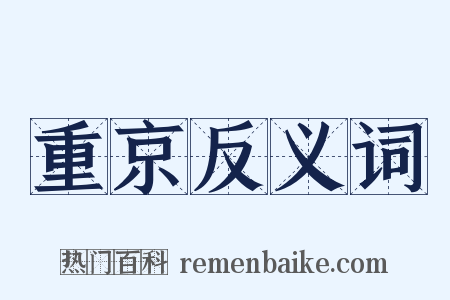重京反义词是什么意思的图片